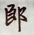 郎字的其他书法字体