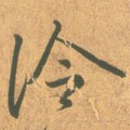 冷字的其他书法字体