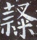 隷字的其他书法字体