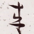 来字的其他书法字体