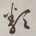 类字的其他书法字体