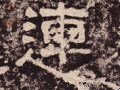 连字的其他书法字体