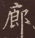 廊字的其他书法字体