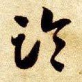 临字的其他书法字体