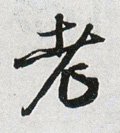 耂字的其他书法字体