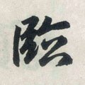 临字的其他书法字体