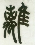 离字的其他书法字体