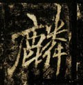麐字的其他书法字体