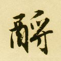 明 唐寅《落花诗册》-碑帖: 酹