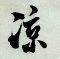 凉字的其他书法字体