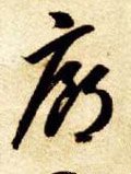 廊字的其他书法字体