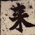 来字的其他书法字体
