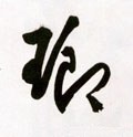 瑯字的其他书法字体