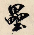 垒字的其他书法字体