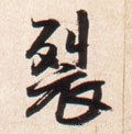 裂 Calligraphy