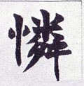 怜字的其他书法字体