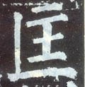 匡字的其他书法字体