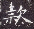款字的其他书法字体