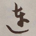 连字的其他书法字体