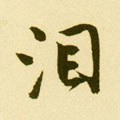泪字的其他书法字体