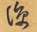 凉字的其他书法字体