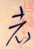 耂字的其他书法字体