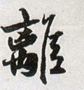 离字的其他书法字体