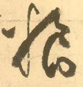 粮字的其他书法字体
