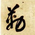 勒字的其他书法字体