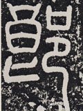 郎字的其他书法字体
