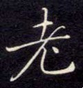耂字的其他书法字体