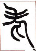 耂字的其他书法字体