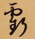 虧字的其他书法字体