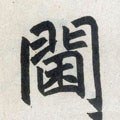 阃字的其他书法字体