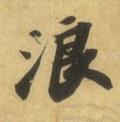 浪字的其他书法字体