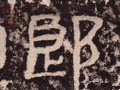 郎字的其他书法字体