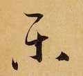 乐字的其他书法字体