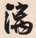 漓字的其他书法字体