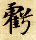 虧字的其他书法字体