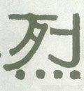 烈字的其他书法字体