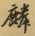 麐字的其他书法字体