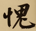 聭字的其他书法字体