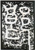 郎字的其他书法字体
