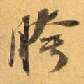 胯字的其他书法字体