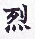烈字的其他书法字体