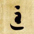 匡字的其他书法字体