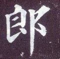 郎字的其他书法字体