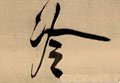 冷字的其他书法字体