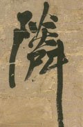 邻字的其他书法字体