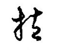 搚字的其他书法字体